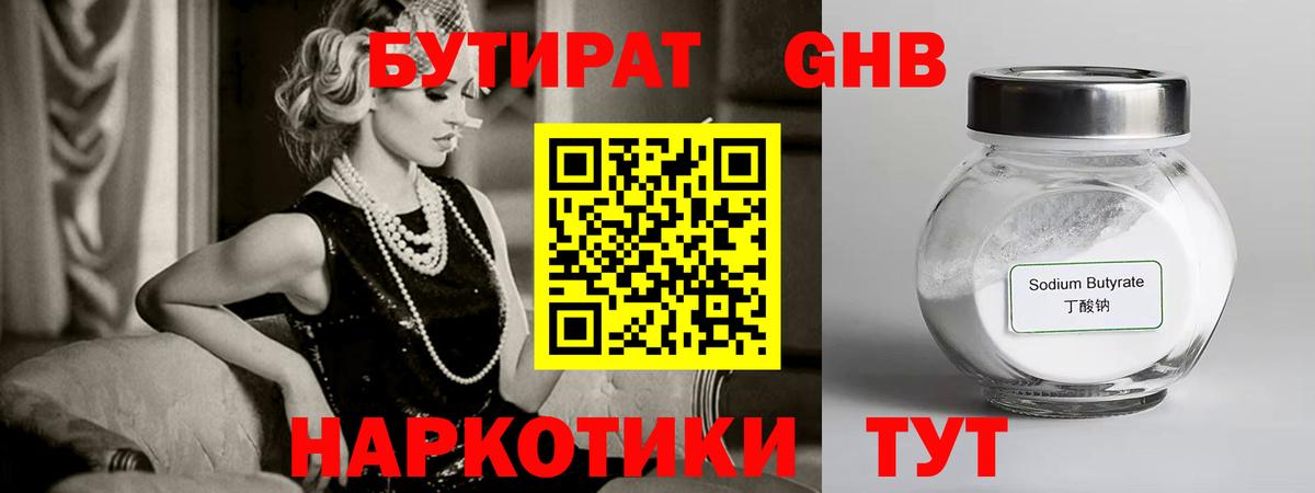 БУТИРАТ GHB  Вход с VPN  Нижний Новгород 